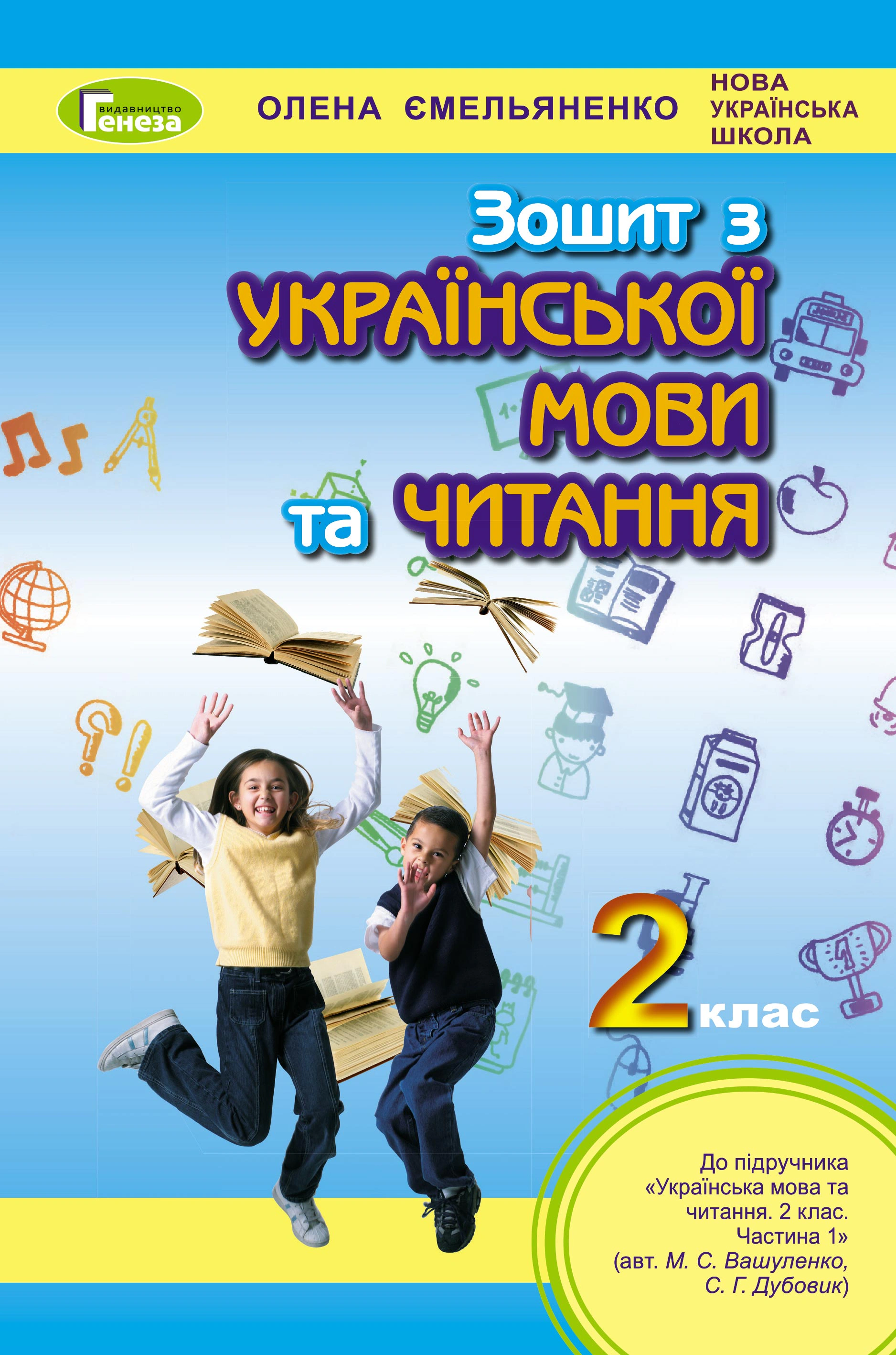 Книга "Українська мова та читання 2 клас Робочий зошит" Олена Ємельяненко 9789661110525 Книга "Українська мова та читання 2 клас Робочий зошит" Олена Ємельяненко 9789661110525