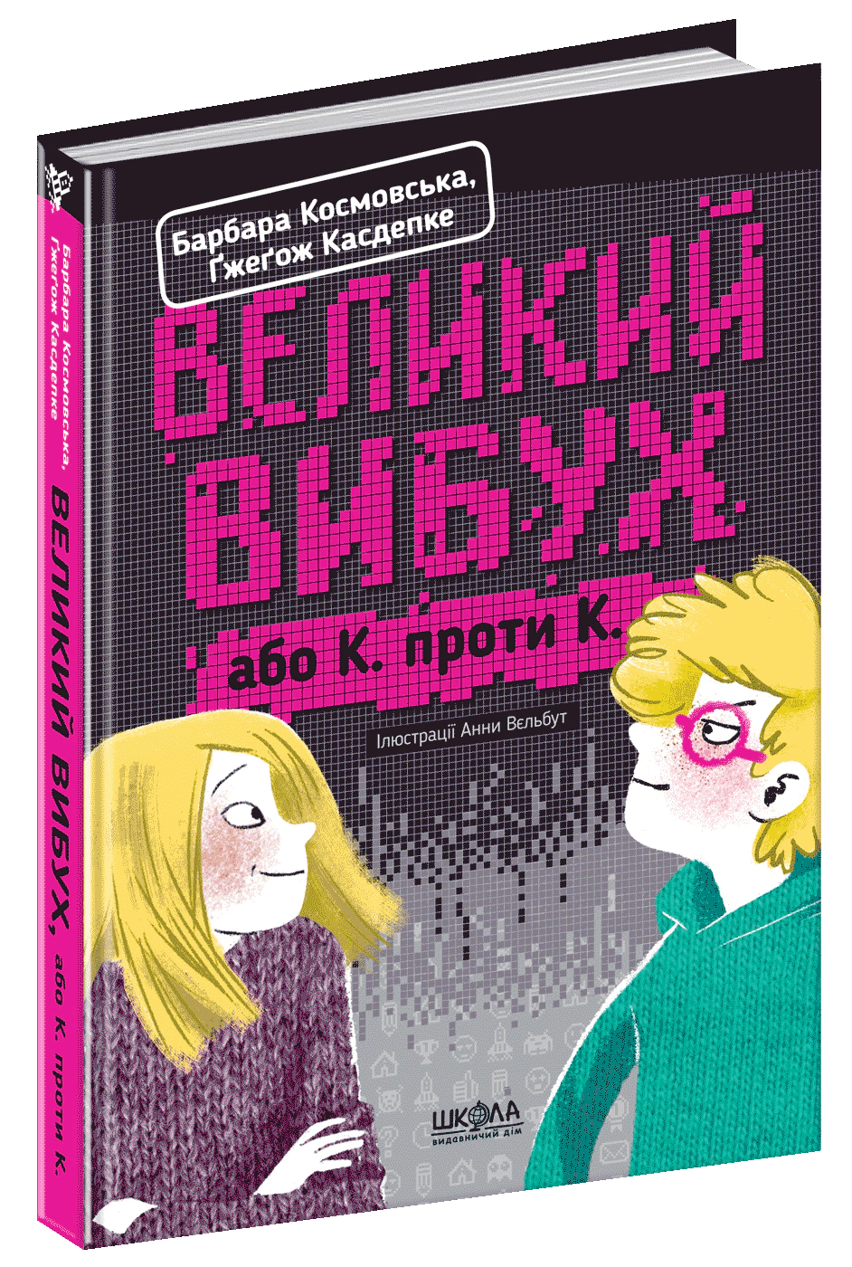 Книга Гжегож Касдепке "Большой взрыв" 9789664294703
