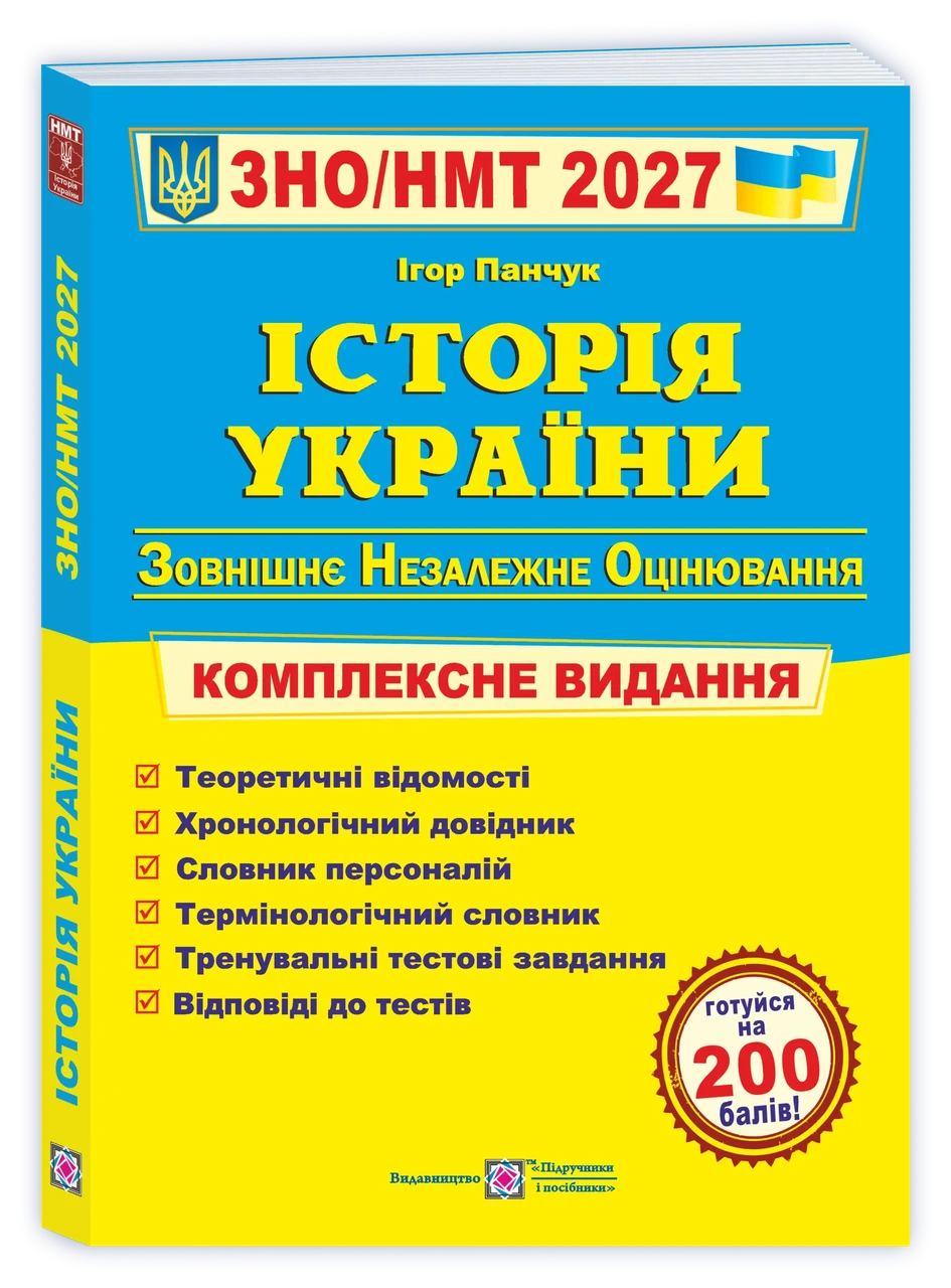 Історія України Панчук І. "Комплексна підготовка до ЗНО/НМТ 2027" (9789660743359)