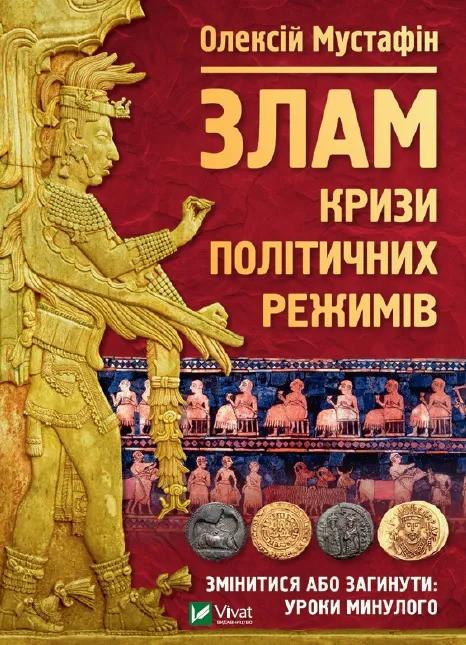 Книга "Злам кризи політичних режимів" Мустафін О. (9789669823434)