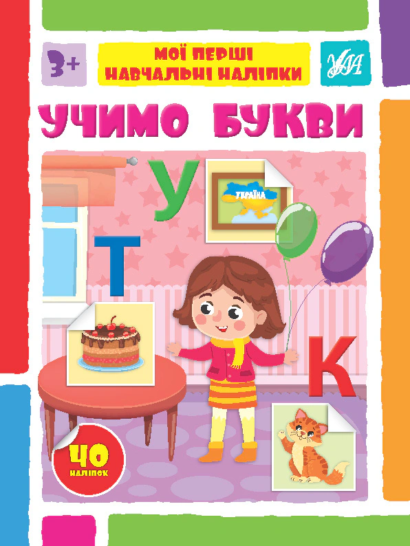 Книга Світлана Сіліч "Мої перші навчальні наліпки. Учимо букви" 9786175441930