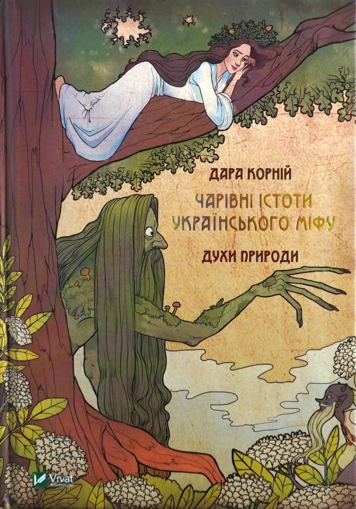 Книга "Волшебные существа украинского мифа Духи природы"