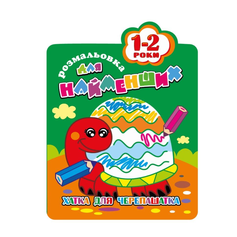 Розмальовка для найменших Черепаха РМ-12-01 12 стор. (RLT33598s44497)