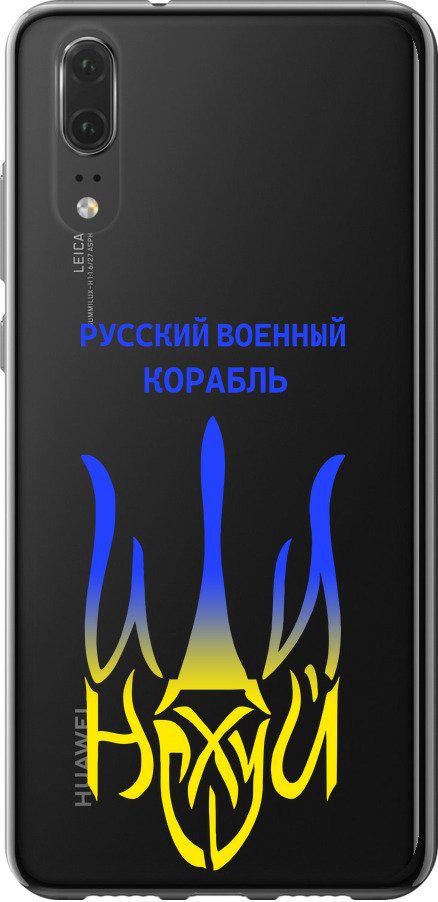 Чехол на Huawei P20 Русский военный корабль иди на v7 (5261u-1396-42517) Чехол на Huawei P20 Русский военный корабль иди на v7 (5261u-1396-42517)