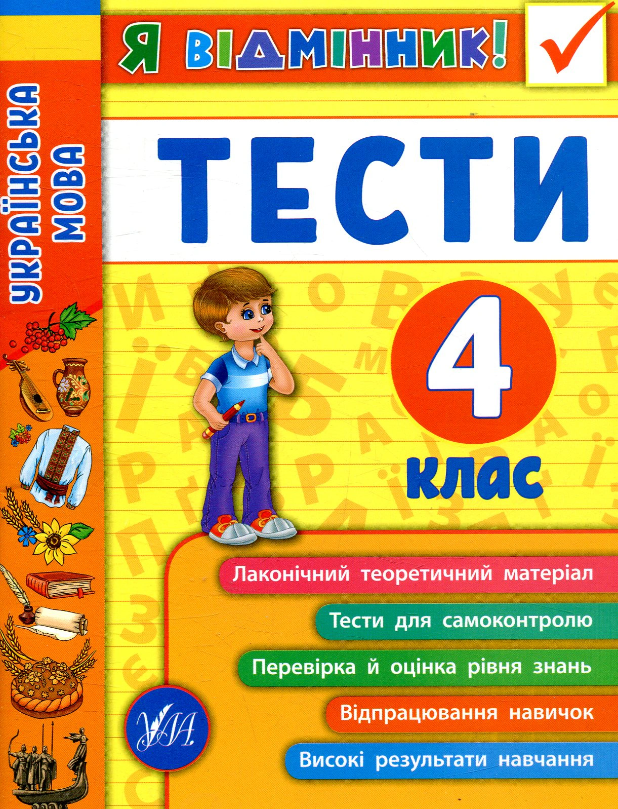 Книга "Я відмінник! Українська мова. Тести. 4 клас" Ірина Таровита 9789662845075