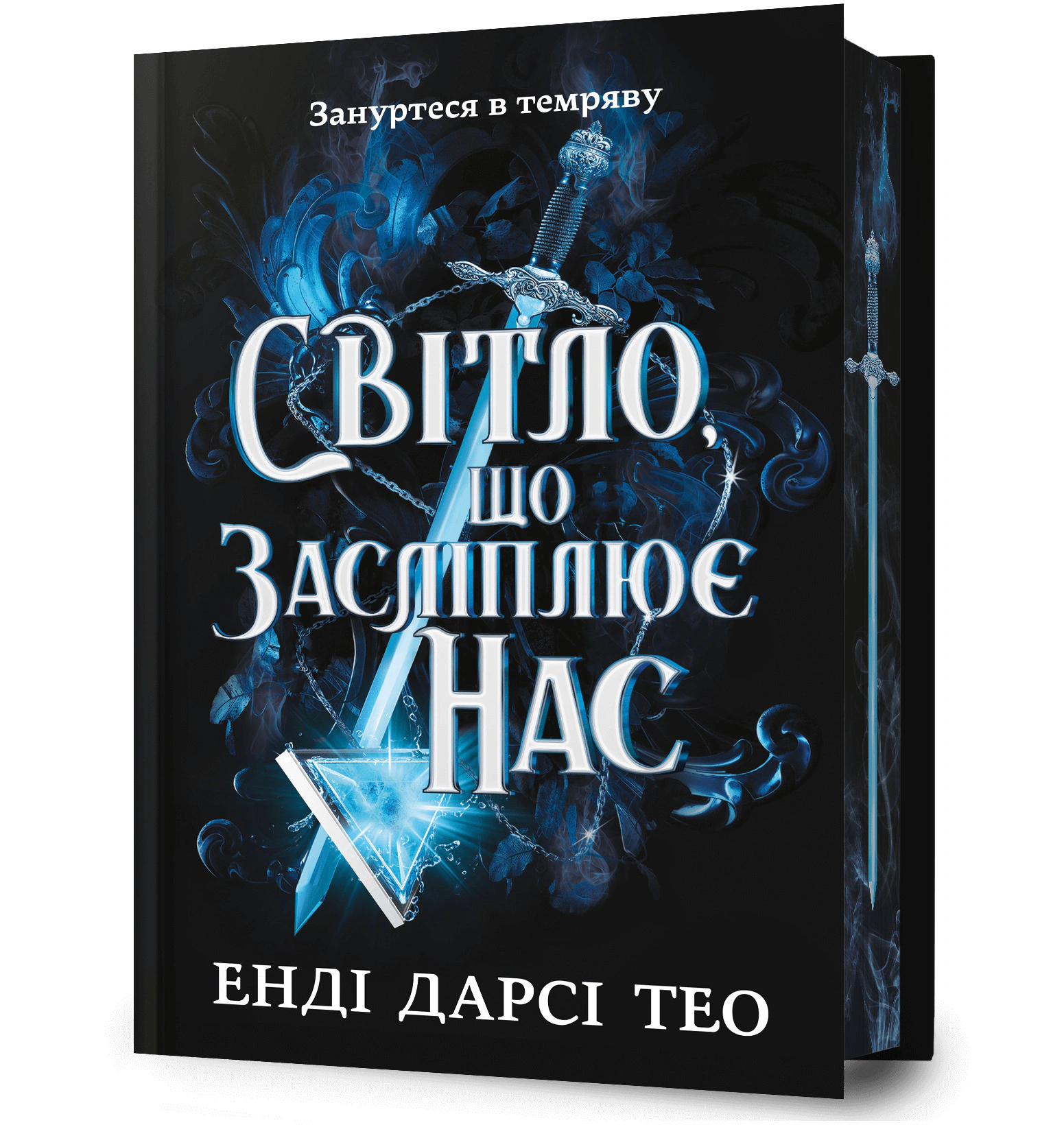 Книга Енді Дарсі Тео "Світло, що засліплює нас. Limited edition" 9786175233184