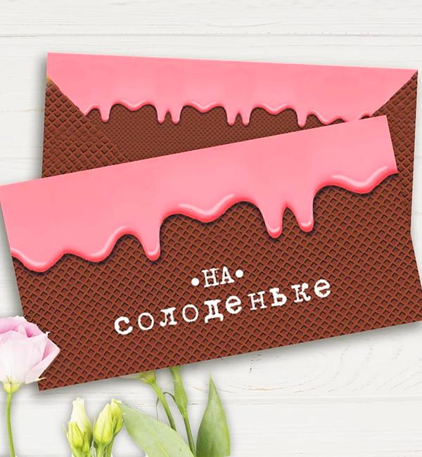 Конверт для денег Солоденьке  (51911)