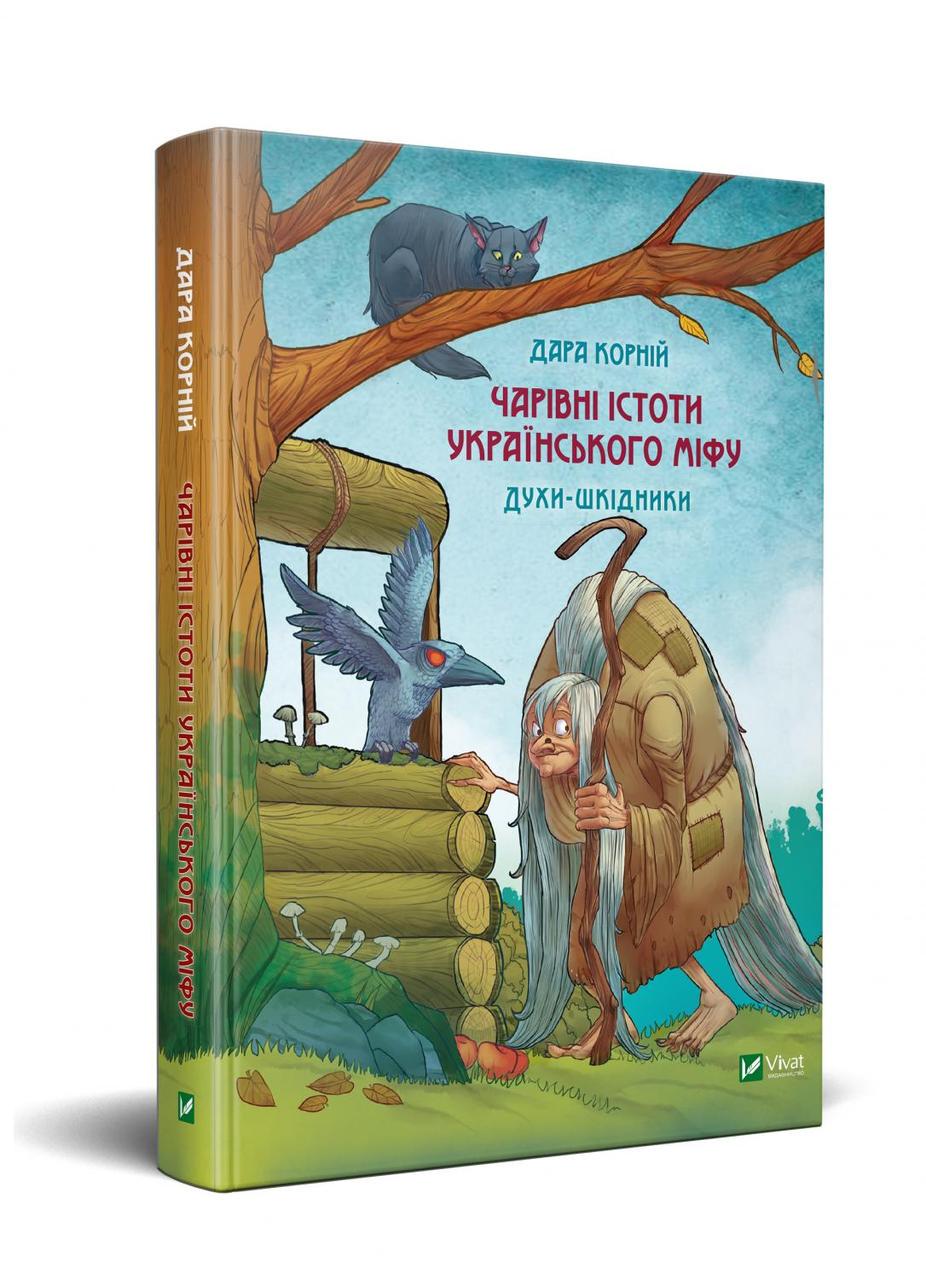 Книга "Волшебные существа украинского мифа. Духи-вредители"