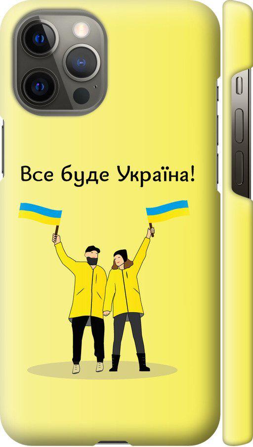 Чехол на iPhone 12 Pro Max Все будет Украина (5235c-2054-42517)