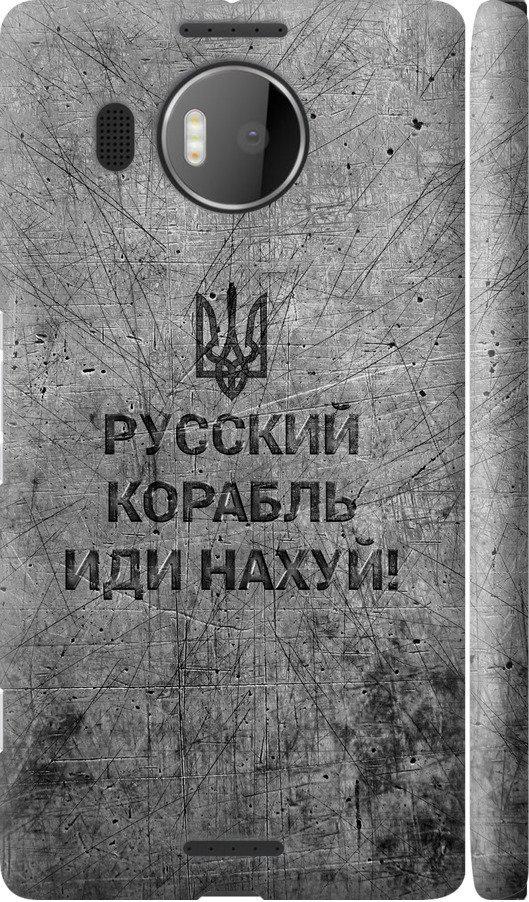 Чехол на Microsoft Lumia 950 XL Dual Sim Русский военный корабль иди на v4 (5223m-407-42517)