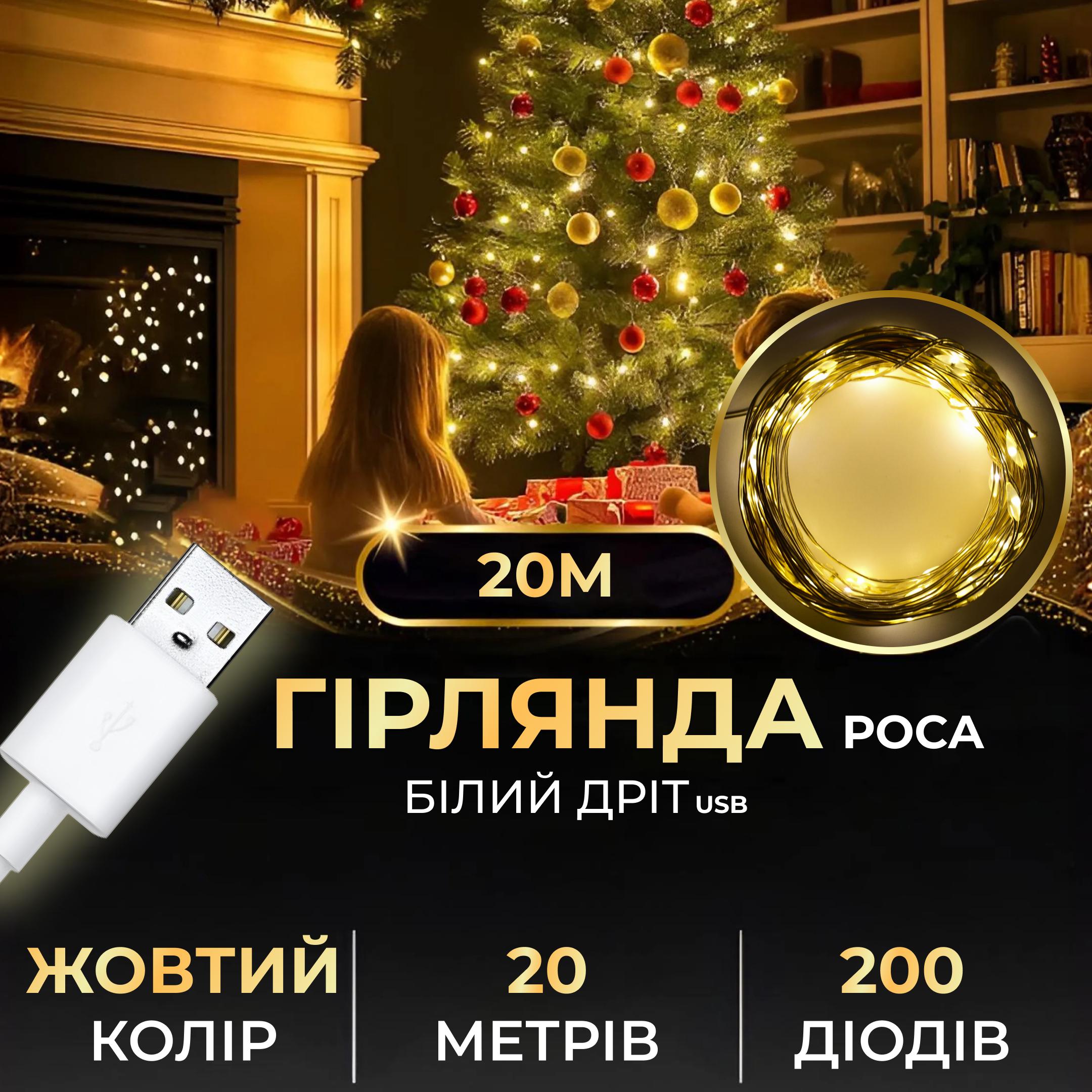 Гірлянда-роса Крапля USB на 200 LED світлодіодів білий провід 20 м Жовтий (5276) - фото 7 Гірлянда-роса Крапля USB на 200 LED світлодіодів білий провід 20 м Жовтий (5276) - фото 7
