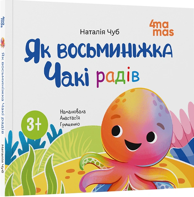 Книга Наталія Чуб "Як восьминіжка Чакі радів" 9786170043337