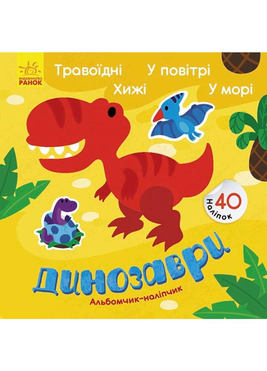 Книга "Альбомчик-наліпчик Динозаври Травоїдні Хижі У повітрі У морі" (К1388002У 978-617-09-6776-3)