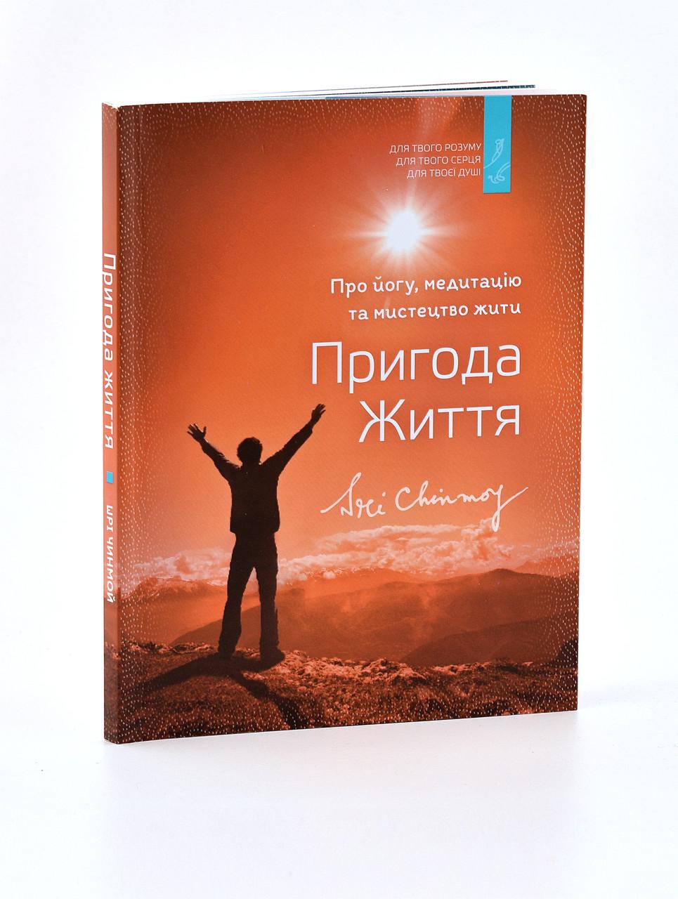 Книга Шрі Чинмой "Пригода життя" Про йогу, медитацію і мистецтво жити