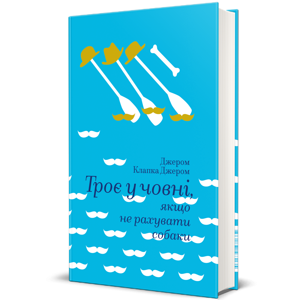 Книга К. Джером "Троє у човні, якщо не рахувати собаки" (4720526)