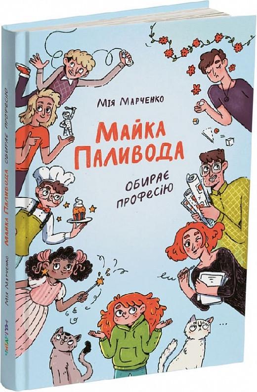Книга "Майка Паливода выбирает профессию" (1621520383)