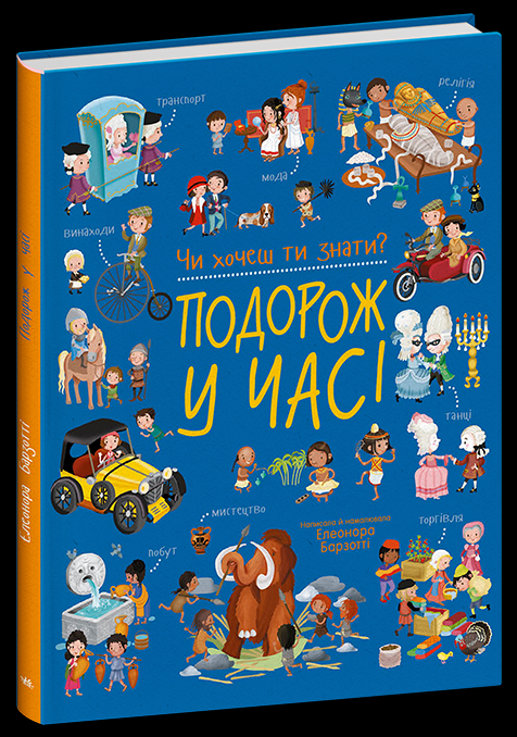 Дитяча книга Елеонора Барзотті "Чи хочеш ти знати? Подорож у часі" (978-617-8772-60-4)
