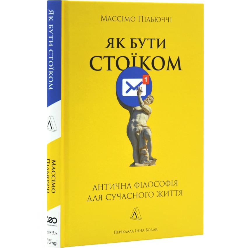 Книга Массімо Пільюччі "Як бути стоїком" Антична філософія для сучасного життя (sp5-2654770235)