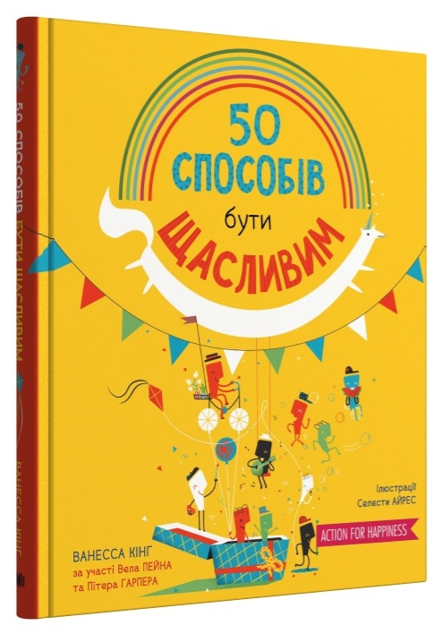 Книга "50 способів бути щасливим" Ванесса Кінг (1985527112)