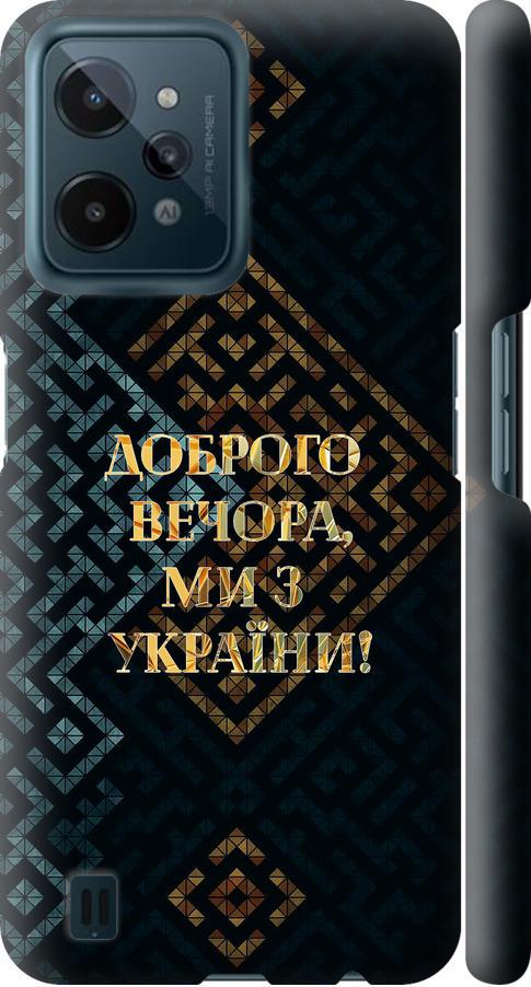 Чехол на Realme C31 Мы из Украины v3 (5250m-2593-42517)