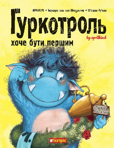 Книга "Гуркотроль хоче бути першим" Aprilkind 9789661090490