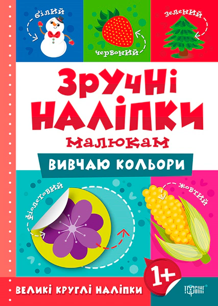 Книга Людмила Киенко "Удобные наклейки малышам. Изучаю цвета" 9789669397539