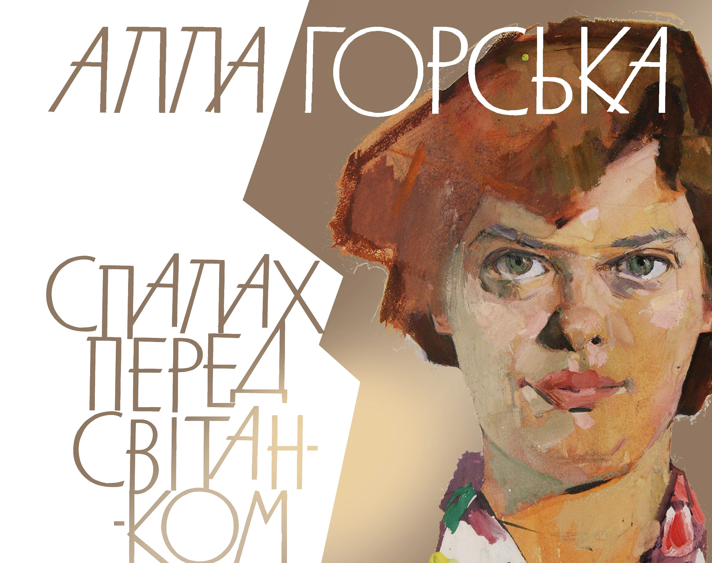 Книга Олена Лодзинська "Алла Горська. Спалах перед світанком" 9786178467036 Книга Олена Лодзинська "Алла Горська. Спалах перед світанком" 9786178467036