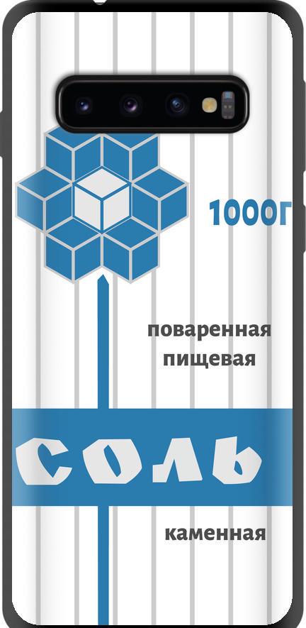 Чехол на Samsung Galaxy S10 Соль (4855b-1640-42517)