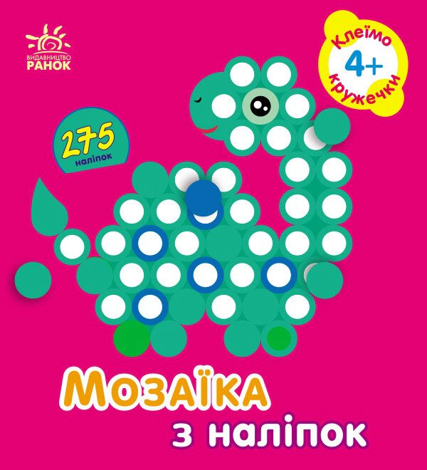 Книга Ирина Пушкарь "Мозаика из наклеек. Кружочки. Для детей от 4 лет" 9789667516062