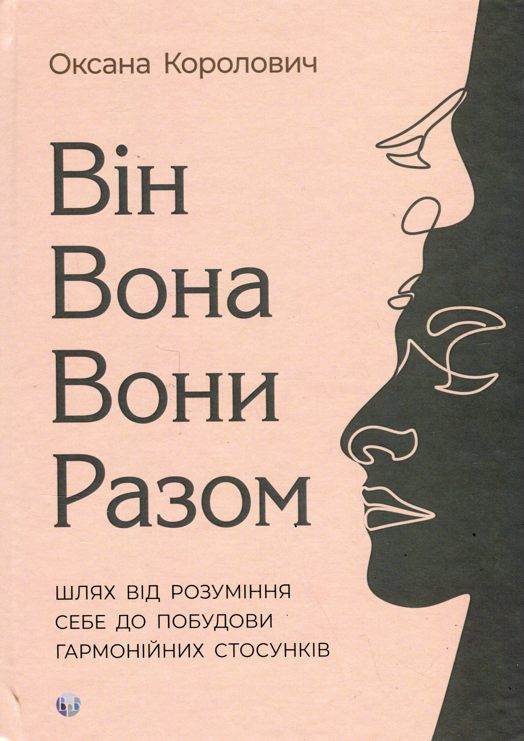 Книга Оксана Королович "Він. Вона. Вони. Разом. Шлях від розуміння себе до побудови гармонійних стосунків" 9786177840632