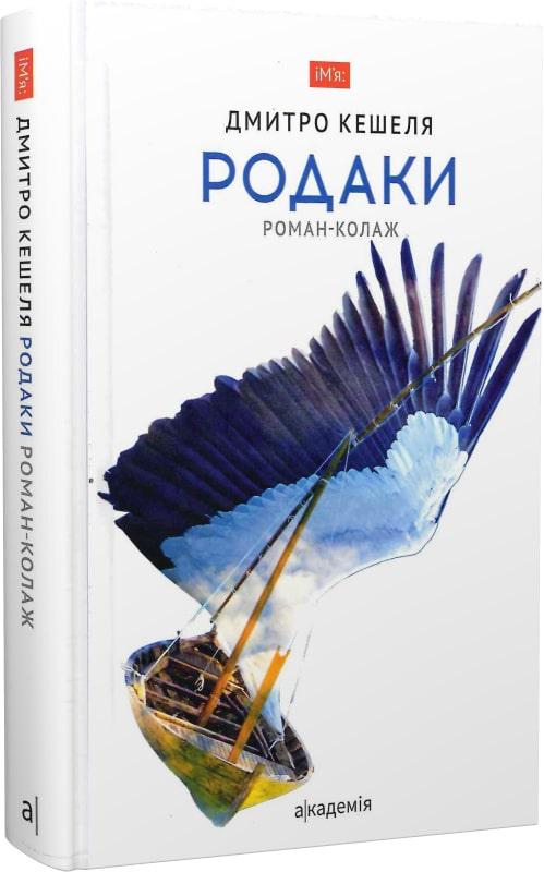 Книга Дмитро Кешеля "Родаки" (4600216)