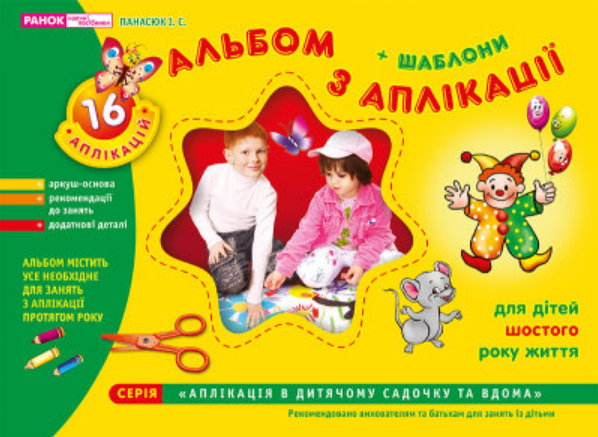 Книга "Альбом з аплікації. Старша група. 5-6 років" Панасюк И.С. (1467736030)