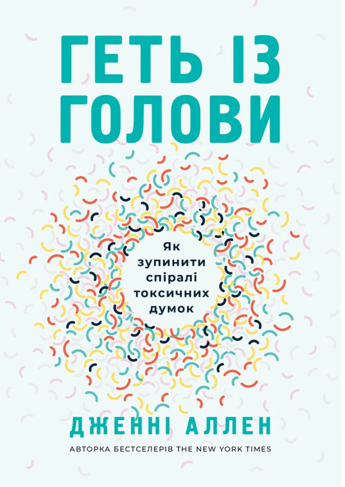Книга Дженни Аллен "Прочь из головы. Как остановить спирали токсических мыслей" 9789669385574