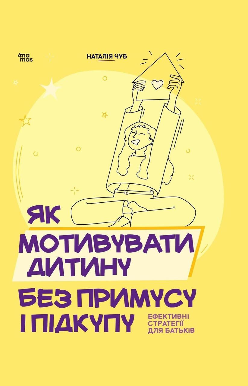 Книга для турботливих батьків Як мотивувати дитину без примусу і підкупу Ефективні стратегії для батьків (sp5-3080770339)