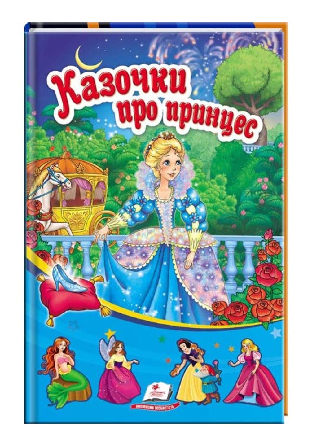 Книга "Казочки про принцес"