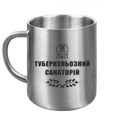 Кружка металлическая "Туберкульозний санаторій" 300 мл Серебряный (15303876-49-191368)