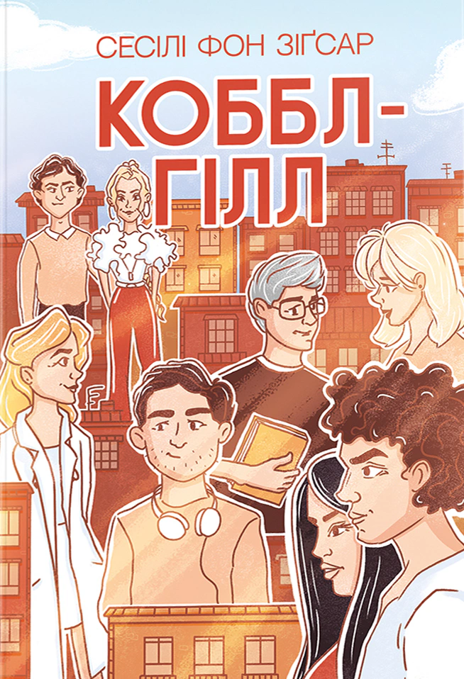 Книга Сесілі фон Зіґсар "Коббл-Гілл" 9786178439125