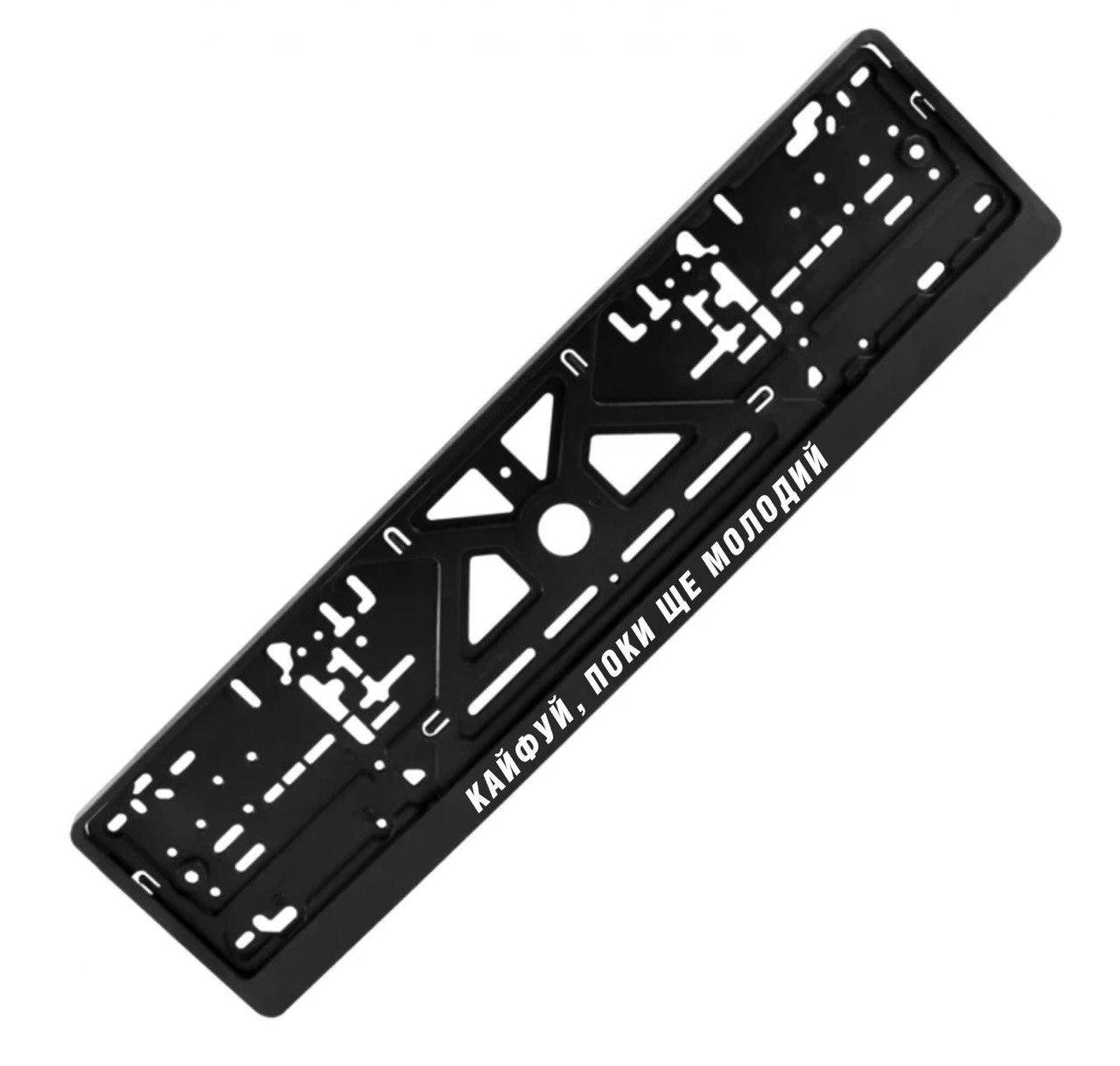 Рамка номерного знака с надписью "КАЙФУЙ, ПОКИ ЩЕ МОЛОДИЙ" (1805510489)