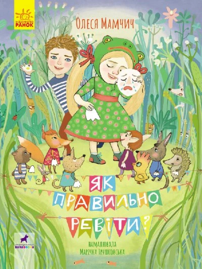 Книга "Как правильно реветь? Сборник стихов" Мамчич Олеся 9786170962874
