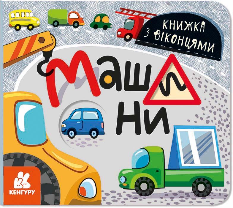 Книга "Книжка з віконцями. Машини" Кенгуру українською (465399)