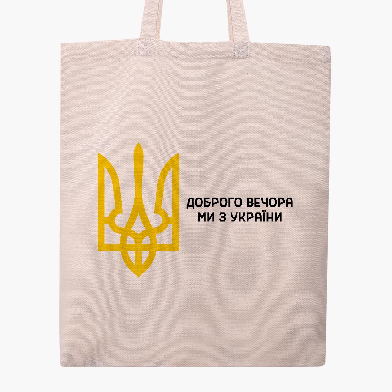 Сумка эко "Добрый вечер, мы с Украины!" на молнии (9227-3696)