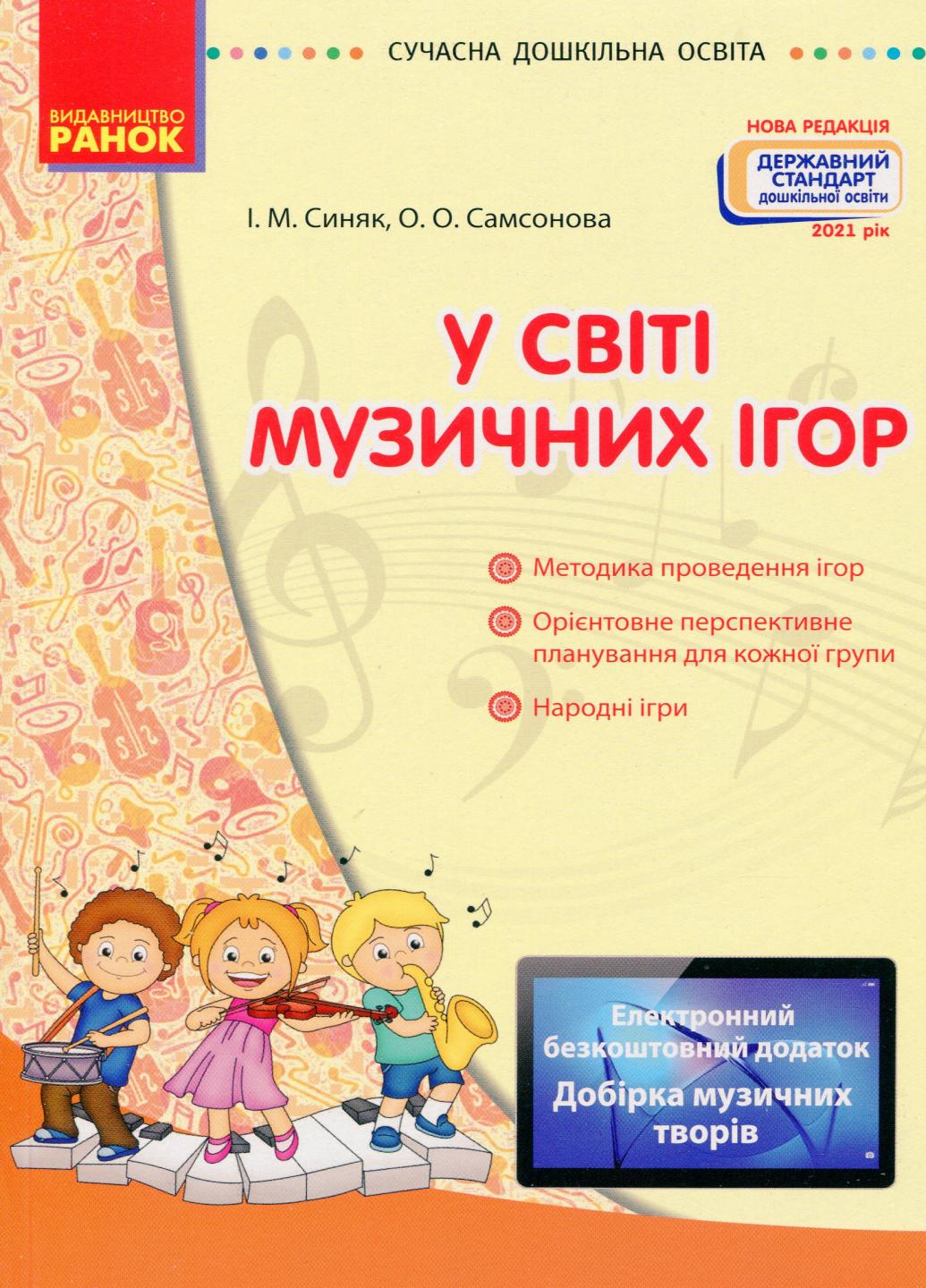 Книга "У світі музичних ігор" и диск серия Современное дошкольное образование О134107У (9786170933072)