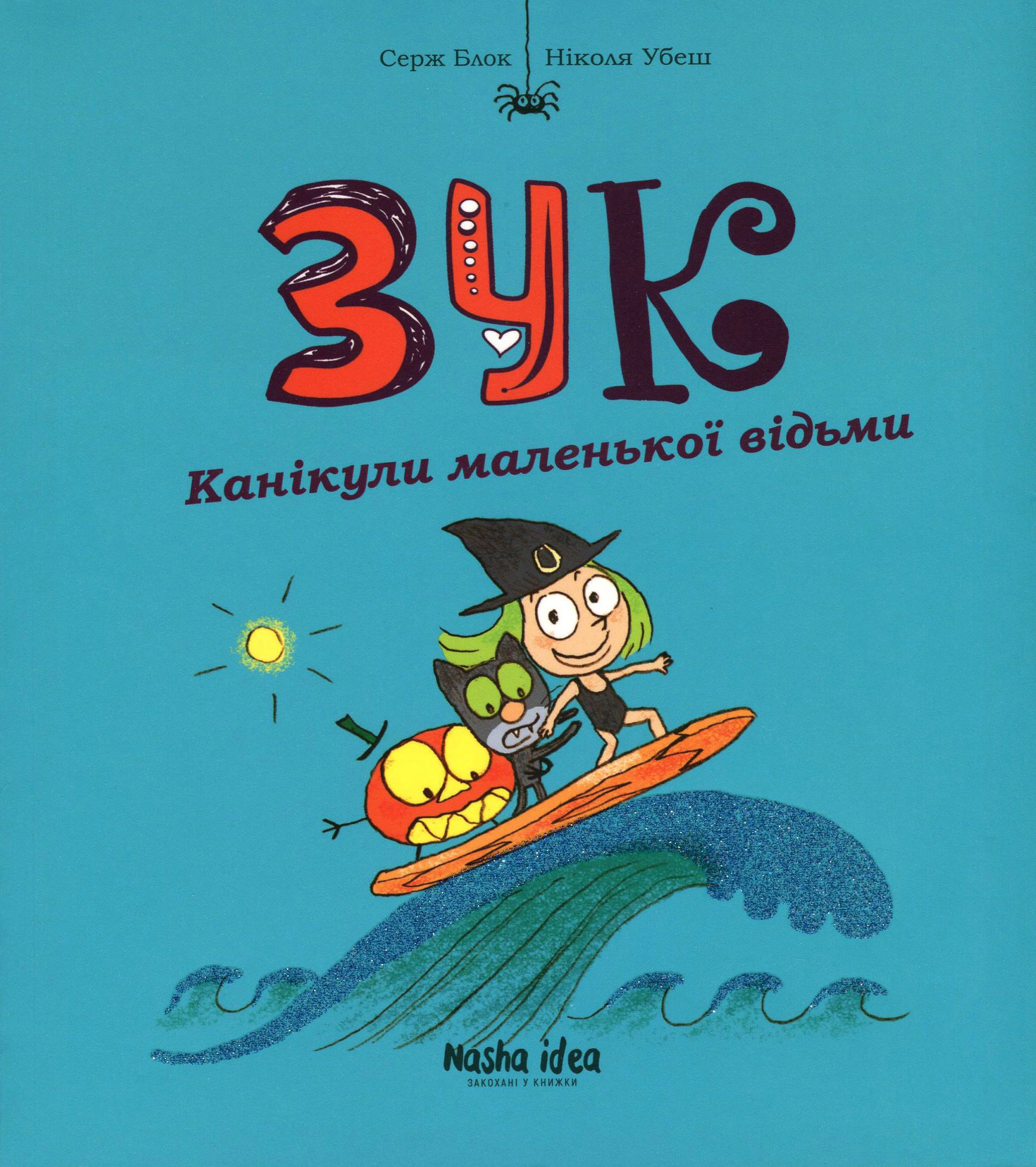 Книга Серж Блок "Пригоди Зук. Канікули маленької відьми. Том 3" 9786177678273 Книга Серж Блок "Пригоди Зук. Канікули маленької відьми. Том 3" 9786177678273