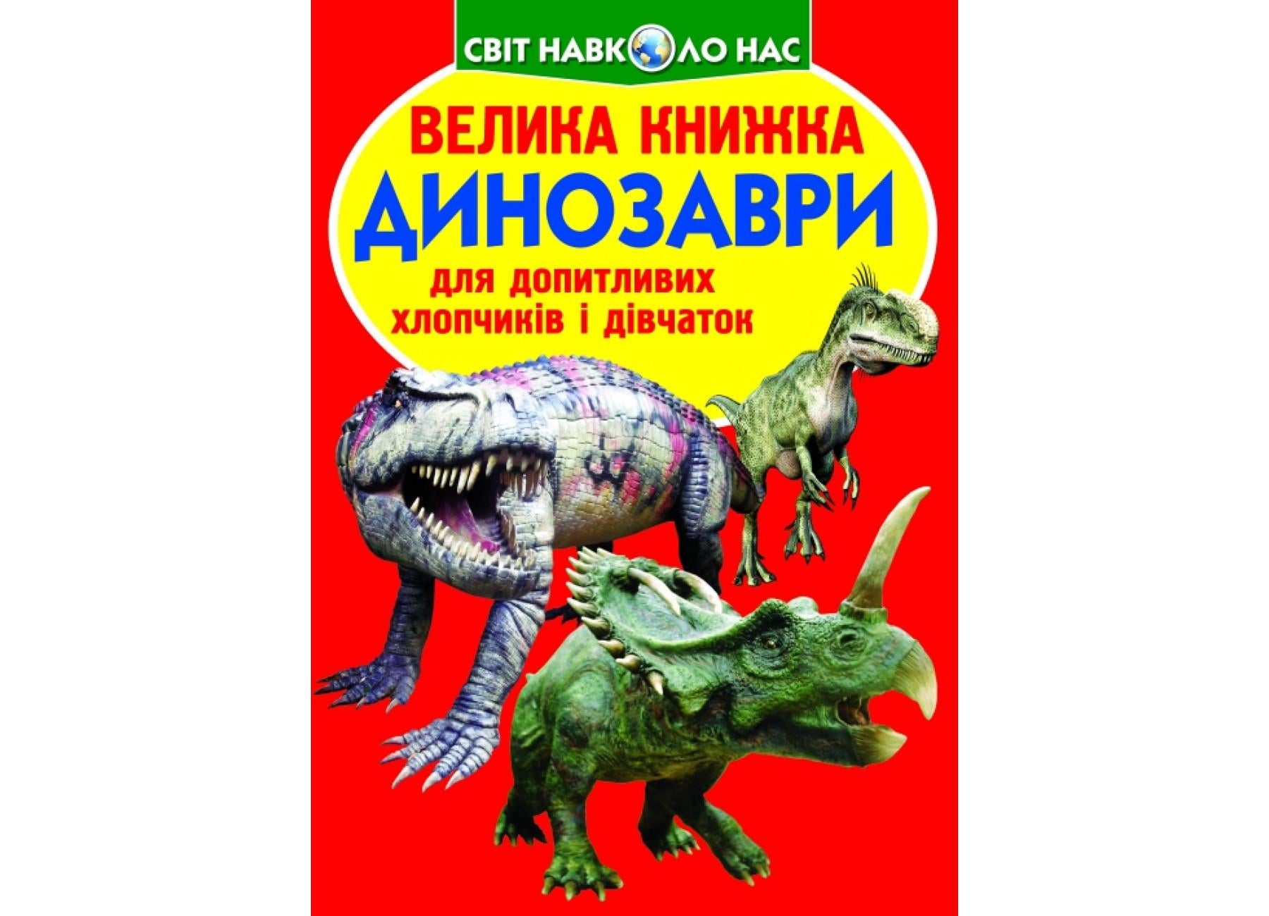 Книга "Велика книжка Динозаври 530-9" 9789669365309 (F00010317)