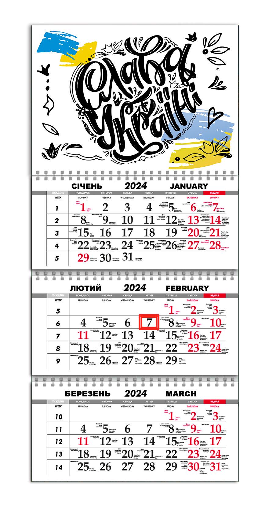 Календарь квартальный на 2024 год APRIORI Украинский Мотиватор/"Слава Україні"/Флаг Украины 30х61 см (UA1045)