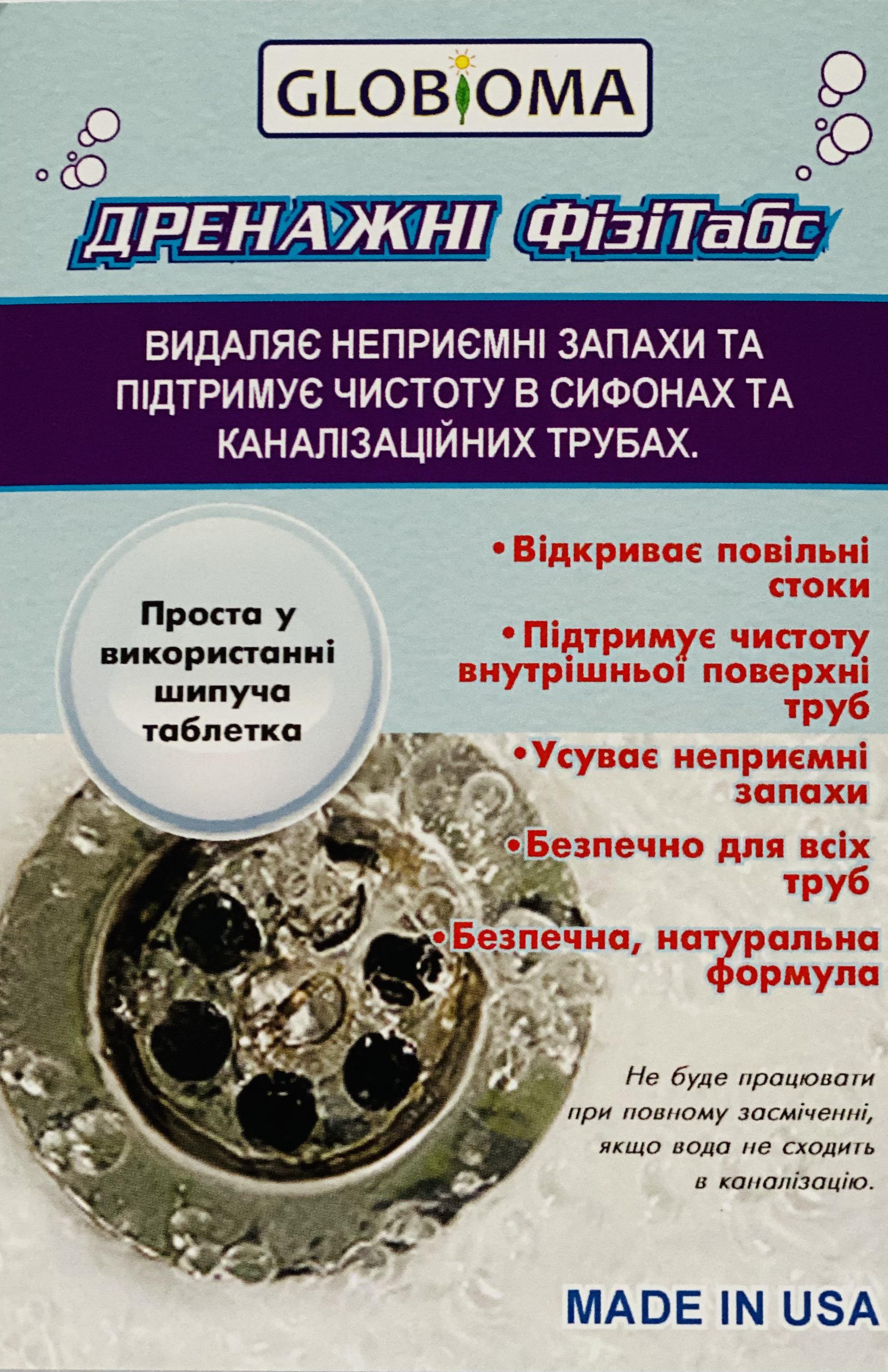 Засіб видалення запаху і очищення труб сифонів Globioma Дренажні Фізітабс 1 таблетка