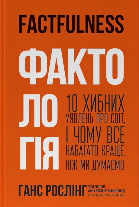 Книга Анна Рослинг-Реннлунд "Фактология. 10 ложных представлений о мире, и почему все гораздо лучше, чем мы думаем" 9786177682584