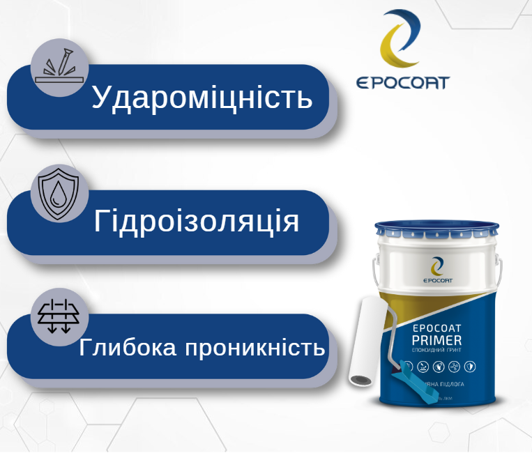 Ґрунтовка для підлоги EPOCOAT PRIMER 5 кг глибокопроникаюча на епоксидній основі - фото 2 Ґрунтовка для підлоги EPOCOAT PRIMER 5 кг глибокопроникаюча на епоксидній основі - фото 2