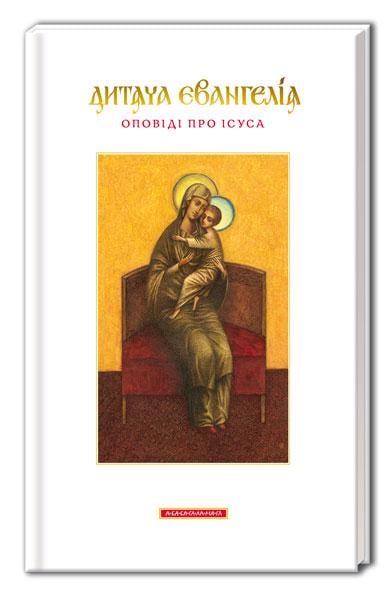 Книга "Детская Евангелие. Рассказы об Иисусе" (2824838558)