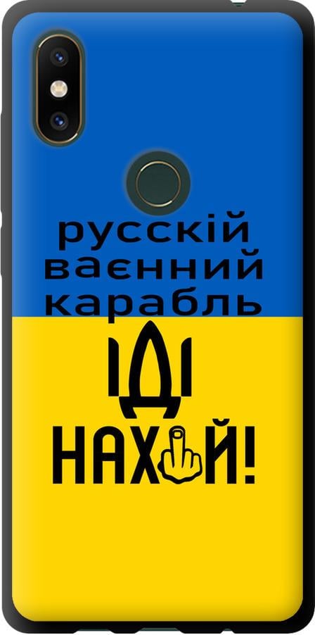 Чехол на Xiaomi Mi Mix 2s Русский военный корабль иди на (5216b-1438-42517) Чехол на Xiaomi Mi Mix 2s Русский военный корабль иди на (5216b-1438-42517)